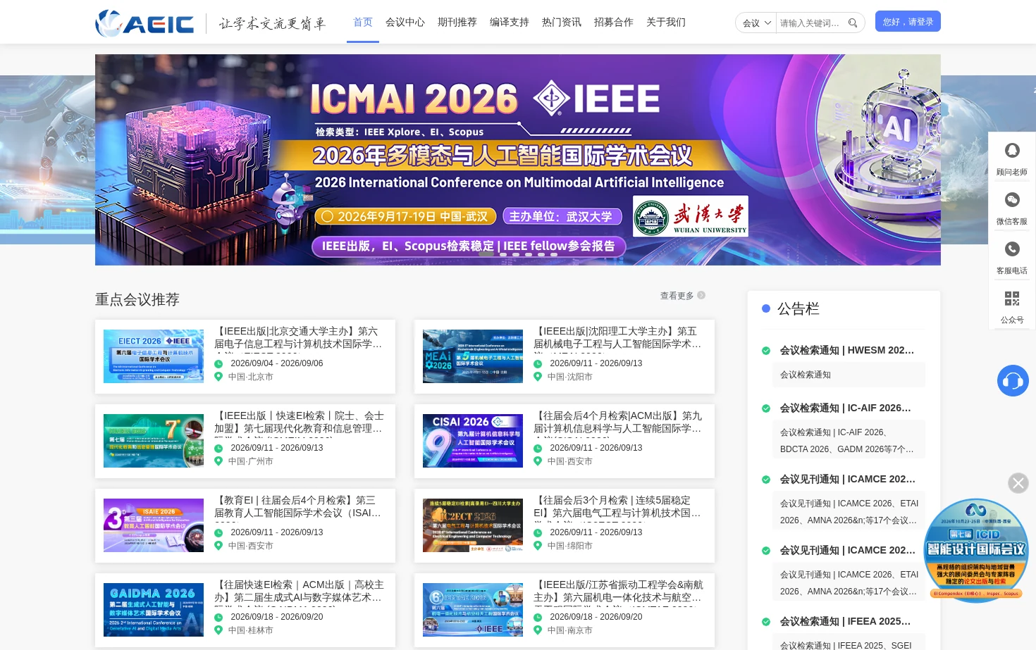 学术会议网-AEIC学术交流中心 页面快照